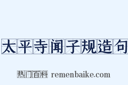 太平寺闻子规造句是什么意思的图片